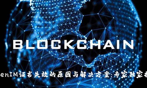 TokenIM证书失效的原因与解决方案：专家独家揭秘
