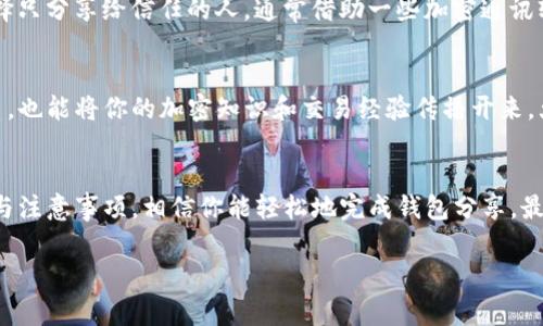    【专家独家揭秘】如何高效分享Tokenim钱包？绝对不能错过的秘诀！  / 

 guanjianci  Tokenim钱包, 分享钱包, 加密货币  /guanjianci 

一、什么是Tokenim钱包？
Tokenim钱包，是近期越来越受到欢迎的一款加密货币钱包。说真的，在区块链技术迅猛发展的今天，Tokenim提供了一个安全、便捷的存储和管理平台，帮助用户轻松掌控自己的加密资产。Tokenim钱包不仅可以存储各种类型的加密货币，还支持创建、分享和接收交易，这让很多加密货币爱好者感到非常方便。

二、为什么需要分享Tokenim钱包？
你可能会问，为啥我需要分享我的Tokenim钱包？其实，分享钱包可以帮助你和朋友之间更轻松地转账、交易，甚至一起参与某些投资项目。尤其是在一些去中心化金融(DeFi)项目中，和朋友一起合作的意义不言而喻。此外，分享钱包还可以提高你的社区参与感，有助于你在朋友之间建立更紧密的联系。

三、如何高效分享你的Tokenim钱包？
想要顺畅地分享Tokenim钱包，其实也没你想象中那么复杂。这里有几个简单的步骤可以参考，让你轻松搞定钱包分享：

h41. 确认你的钱包地址/h4
首先，你需要知道你的Tokenim钱包地址。打开你的Tokenim应用，查看钱包主界面，复制你的钱包地址。这个地址就像你的银行账户号码，别人可以通过这个号码向你转账。

h42. 选择分享的方式/h4
在确定了钱包地址之后，接下去就是选择分享的渠道。你可以选择通过社交媒体、电子邮件、短信等方式发送你的钱包地址。要注意的是，不要随意分享私人密钥，这可是你钱包的安全保障，跟银行卡密码一样重要哦！

h43. 添加个性化信息/h4
为了让收件人更容易理解，可以在分享地址时附上个性化的信息，比如“嘿，加入这个新的DeFi项目，我们可以一起投资！”或者“这是我的钱包地址，你可以把加密货币转到这里。”这种亲切的交流方式能让对方觉得更友好，增加互动的乐趣。

h44. 进行首次转账操作/h4
如果你和朋友是在一起，甚至可以现场演示一下如何转账。在Tokenim钱包中，选择“发送”功能，输入对方的钱包地址和转账金额，然后确认。这种直观的教程可以让朋友更快掌握操作技巧，也能帮助达成一定的信任。

四、注意安全问题
虽然分享钱包地址是很简单的事情，但在这个过程中一定要关注安全问题。首先，请确保分享的渠道是安全的，避免在不安全的网络环境中进行分享。此外，保护好自己的私钥，尽量不要通过公开渠道泄露这些敏感信息。这是保护你资产安全的关键，不要掉以轻心哦！

五、兼顾隐私与安全
在分享钱包地址时，也要考虑到隐私和安全性。有些朋友可能会担心泄露信息后，遭遇网络攻击或者隐私暴露。因此在分享时，可以选择只分享给信任的人，通常借助一些加密通讯软件分享会更安全，比如WhatsApp、Signal等。

六、通过社区分享
如果你是某个加密货币社区的活跃分子，那么你可以在社区里分享你的Tokenim钱包地址。这样的共享方式可以帮助你迅速建立联系，也能将你的加密知识和交易经验传播开来。大家互相支持，共同成长，这才是这个行业的真正魅力所在。

七、总结
总的来说，分享Tokenim钱包是一个非常简单而又高效的方式，可以帮助你在加密货币的世界中建立更紧密的联系。通过以上的步骤与注意事项，相信你能轻松地完成钱包分享。最重要的是，永远保持对安全的高度警惕，保护好自己的资产安全。希望这些小建议对你有所帮助，如果还有更多疑问，随时欢迎联系哦！

希望通过这篇文章，让你在Tokenim钱包的使用上更得心应手，开启你的加密货币之旅！