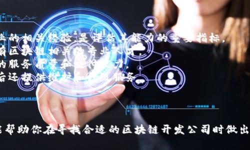 在深圳，区块链开发行业发展迅猛，吸引了许多优秀的公司。虽然我无法列出最新的公司名单，但可以给你一些广泛的建议和指导，帮助你寻找深圳的区块链开发公司。

### 深圳区块链开发公司推荐

#### 1. 深链科技

深链科技专注于区块链技术的基础设施建设，提供区块链平台的开发和解决方案。他们的团队由行业内的专家组成，致力于推动区块链技术的应用和发展。

#### 2. 熙实科技

熙实科技是一家致力于区块链技术研发的公司，提供智能合约开发和应用开发服务。他们在金融和物流领域的区块链应用方面有丰富的经验。

#### 3. 中链科技

中链科技专注于区块链技术的创新，提供多种行业的应用解决方案，包括医疗、金融、供应链等。公司团队由多名技术专家组成，确保项目的高质量交付。

#### 4. 区块链链家

作为知名房地产科技公司，链家也在积极布局区块链技术，提供不动产的区块链解决方案，确保交易的安全性和透明度。

#### 5. 零链科技

零链科技在区块链底层技术研发方面游刃有余，提供开发及咨询服务。他们尤其强调技术的安全性与高效性，受到许多企业的青睐。

### 如何选择区块链开发公司

选择合适的区块链开发公司时，可以考虑以下几点：

1. **项目经验**：公司曾经完成的项目，尤其是在你所在行业的相关经验，是评估其能力的重要指标。
2. **团队实力**：了解团队的背景和技术力量，确保团队中有区块链相关的专业人才。
3. **客户反馈**：可以尝试寻找之前客户的评价，了解公司的服务质量和交付能力。
4. **后续服务**：一个好的区块链开发公司，会在项目完成后还提供维护和升级服务。

### 结语

深圳的区块链开发公司琳琅满目，各具特色。希望这篇内容能帮助你在寻找合适的区块链开发公司时做出明智的选择。如果你还有其他问题，欢迎随时询问！