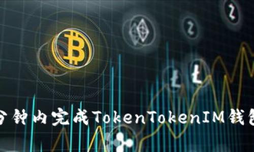 独家揭秘：如何在一分钟内完成TokenTokenIM钱包转出？专家分享秘诀