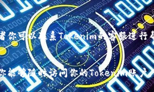 如果你换了手机并且需要在新设备上登录Tokenim，以下是详细的步骤来帮助你完成这一过程。

步骤一：下载和安装Tokenim应用
首先，你需要在你的新手机上下载并安装Tokenim应用。打开你的应用商店（如苹果的App Store或安卓的Google Play），搜索“Tokenim”，然后点击安装。

步骤二：准备好帐户信息
在登录之前，确保你记住了注册Tokenim时使用的邮箱和密码。如果你使用了短信或邮箱验证码进行双重验证，请确保你可以访问这些信息。

步骤三：启动应用并进行登录
安装完成后，打开Tokenim应用。在登录界面，输入你的邮箱和密码，然后点击“登录”。

步骤四：处理新的设备验证
因为你是在新的设备上登录，系统可能会要求你进行新的设备验证。这通常包括发送一个验证码到你注册时使用的手机号码或邮箱。按照提示操作，获取验证码并输入到相应的框里。

步骤五：完成登录
输入正确的验证码后，你应该能够成功登录到Tokenim账户。这时候，你就可以在新手机上使用Tokenim的所有功能了。

附加注意事项
如果你在任何步骤遇到困难，比如无法接收到验证码或忘记了密码，不要慌张。Tokenim应用一般都会提供找回密码的功能，或者你可以联系Tokenim的客服进行帮助。同时，建议在更换手机的时候，提前备份你的重要数据，尤其是有关密码和验证码的内容，这样就不会在需要时手忙脚乱了。

总结
总之，换手机后的Tokenim登录其实并不复杂，只需要按照上面的步骤进行操作就能顺利完成了。保持你的账户信息安全，确保你能够随时访问你的Tokenim账户。希望这些信息能帮到你！如果还有其他问题，随时可以问我！