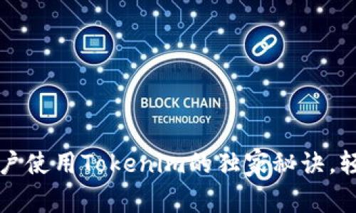 专家揭秘：苹果用户使用Tokenim的独家秘诀，轻松管理数字资产！