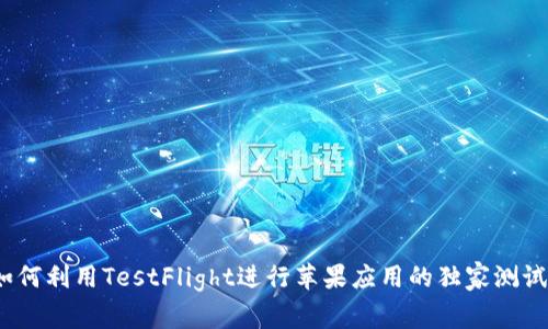 专家揭秘：如何利用TestFlight进行苹果应用的独家测试与发布秘诀