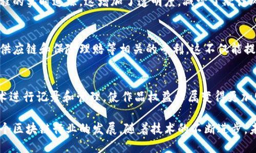 区块链技术作为一种新兴的数字技术，近年来在各个领域都取得了显著的发展。随着区块链应用的不断扩展，相关的专利也逐渐增多。以下是一些在区块链领域的重要专利类型和应用领域：

1. 区块链基础技术专利
这些专利主要涉及区块链的核心技术，包括共识机制、智能合约设计、安全性解决方案等。例如，比特币和以太坊的相关技术都有专利保护，这些技术是支撑整个平台运行的基石。与此同时，还有一些专利涉及跨链技术，这对于不同区块链之间的互通性和兼容性至关重要。

2. 区块链在金融领域的应用专利
金融行业是区块链应用最为广泛的领域之一。从数字货币交易到智能合约贷币、资产证券化、供应链金融等，这些技术都在重塑传统金融体系。例如，一些银行和金融机构申请了基于区块链的身份验证和跨境支付系统的专利，这些创新将大大提高交易的安全性和效率。

3. 区块链在物流和供应链管理中的应用
近年来，物流和供应链管理逐渐成为区块链应用的新特区。通过区块链技术，可以实现对货物从生产到销售全过程的实时追踪。这增加了透明度，减少了欺诈风险。一些企业已申请区块链在仓储管理、运输调度等方面的专利，预计未来这些技术会进一步整个供应链体系。

4. 区块链的医疗健康应用专利
在医疗领域，区块链能够提供患者数据安全存储与共享的解决方案。一些公司和医院正在申请与病历管理、药品供应链和保险理赔等相关的专利。这不仅能提高医疗服务的效率，还能在患者隐私保护方面提供一个强有力的保障。

5. 其他领域的区块链应用专利
除了上述领域，区块链在教育、投票、版权保护等领域的应用也逐渐受到关注。例如，数字版权保护通过区块链技术进行记录和管理，使作品权益归属变得更加明确。这些创新的专利不仅推动了区块链技术的发展，也为相关行业的转型升级提供了新思路。

总结来说，已授权的区块链专利涵盖了多个领域和应用。这些专利不仅保护了创新技术的研发成果，也推动了整个区块链行业的发展。随着技术的不断进步，未来的区块链专利将会更加多样化，应用场景也会更加广泛。