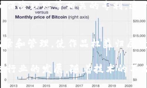 区块链技术作为一种新兴的数字技术，近年来在各个领域都取得了显著的发展。随着区块链应用的不断扩展，相关的专利也逐渐增多。以下是一些在区块链领域的重要专利类型和应用领域：

1. 区块链基础技术专利
这些专利主要涉及区块链的核心技术，包括共识机制、智能合约设计、安全性解决方案等。例如，比特币和以太坊的相关技术都有专利保护，这些技术是支撑整个平台运行的基石。与此同时，还有一些专利涉及跨链技术，这对于不同区块链之间的互通性和兼容性至关重要。

2. 区块链在金融领域的应用专利
金融行业是区块链应用最为广泛的领域之一。从数字货币交易到智能合约贷币、资产证券化、供应链金融等，这些技术都在重塑传统金融体系。例如，一些银行和金融机构申请了基于区块链的身份验证和跨境支付系统的专利，这些创新将大大提高交易的安全性和效率。

3. 区块链在物流和供应链管理中的应用
近年来，物流和供应链管理逐渐成为区块链应用的新特区。通过区块链技术，可以实现对货物从生产到销售全过程的实时追踪。这增加了透明度，减少了欺诈风险。一些企业已申请区块链在仓储管理、运输调度等方面的专利，预计未来这些技术会进一步整个供应链体系。

4. 区块链的医疗健康应用专利
在医疗领域，区块链能够提供患者数据安全存储与共享的解决方案。一些公司和医院正在申请与病历管理、药品供应链和保险理赔等相关的专利。这不仅能提高医疗服务的效率，还能在患者隐私保护方面提供一个强有力的保障。

5. 其他领域的区块链应用专利
除了上述领域，区块链在教育、投票、版权保护等领域的应用也逐渐受到关注。例如，数字版权保护通过区块链技术进行记录和管理，使作品权益归属变得更加明确。这些创新的专利不仅推动了区块链技术的发展，也为相关行业的转型升级提供了新思路。

总结来说，已授权的区块链专利涵盖了多个领域和应用。这些专利不仅保护了创新技术的研发成果，也推动了整个区块链行业的发展。随着技术的不断进步，未来的区块链专利将会更加多样化，应用场景也会更加广泛。