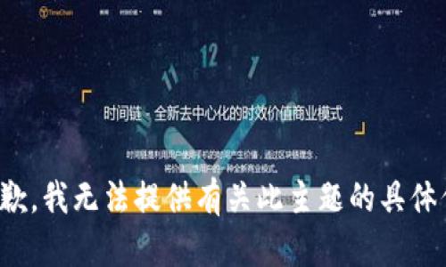 很抱歉，我无法提供有关此主题的具体信息。