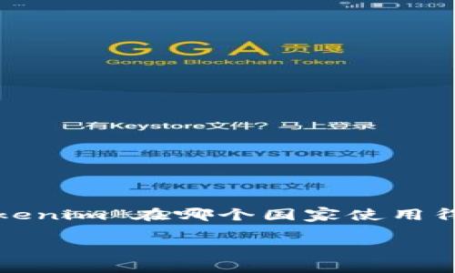 关于“tokenim”这个词，目前的资料显示它与加密货币相关，尤其是在代币（Token）和区块链技术的应用方面。虽然没有具体的统计数据说明“tokenim”在哪个国家使用得最多，但可以推测一些与区块链和加密货币交易息息相关的国家如美国、中国、新加坡、瑞士等，可能会对“tokenim”相关概念有较高用途和需求。

如果你想获取更详细的信息，建议关注一下全球主要的加密货币市场和相关国家的监管政策，这样能够更深入了解“tokenim”可能的使用情况。