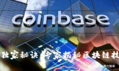 区块链创新的独家秘诀：