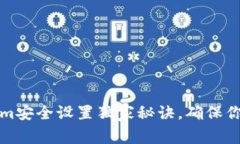 专家揭秘：Tokenim安全设置