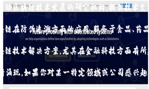 在河北省，区块链技术正逐步被企业和机构采纳，并涌现出一些相关的公司和项目。以下是一些在河北区块链领域较为知名的公司：

1. **石家庄智链科技有限公司**：专注于区块链技术的研发及应用，提供智能合约、数字资产交易等服务。

2. **河北亿链科技有限公司**：致力于提供区块链技术服务，推动行业数字化转型，涉及金融、供应链等多个领域。

3. **河北省区块链研究院**：一个致力于推动区块链技术发展的研究机构，提供技术支持和咨询服务。

4. **河北链防科技有限公司**：专注于区块链在防伪追溯方面的应用，服务于食品、药品等行业。

5. **廊坊市铭链科技有限公司**：提供区块链技术解决方案，尤其在金融科技方面有所建树。

当然，行业在不断发展，新的公司和项目不断涌现。如果你对某一特定领域或公司感兴趣，欢迎具体询问，我会尽量提供更多的信息！