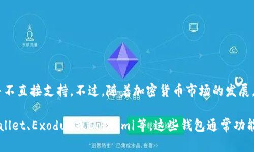 目前，Tokenim钱包主要支持的是以太坊及其相关代币（ERC20令牌）。至于比特币（BTC），Tokenim钱包并不直接支持。不过，随着加密货币市场的发展，一些钱包会不断更新以支持更多样化的数字资产。因此，建议用户在使用前查看最新的官方信息或更新。

如果你需要一个可以同时支持以太坊和比特币的钱包，可以考虑一些其他的多币种钱包，比如Trust Wallet、Exodus或Coinomi等。这些钱包通常功能丰富，支持多种数字货币，并且用户体验上也比较友好。