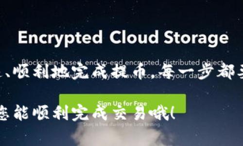 将TokenTokenim钱包中的币提到火币网的操作步骤如下。请注意，一定要确保您在进行交易之前了解相关费用和汇率，避免不必要的损失。

### 准备工作
在开始之前，您需要确保以下几点：
ul
    li您已经在TokenTokenim钱包中拥有一定数量的币/li
    li您在火币网注册了账户并完成了身份验证/li
    li了解了您要提币的币种在火币网的接受情况/li
/ul

### 步骤一：获取火币网充值地址
首先，您需要在火币网找到您要充值的币种的充值地址。具体步骤如下：
ol
    li登录您的火币网账户。/li
    li在平台的顶部导航栏上，找到并点击“资金”选项。/li
    li在下拉列表中选择“充币”选项。/li
    li选择您要充值的币种，系统将自动生成一个充值地址。/li
    li复制这个地址，并确保它是完整且准确的。/li
/ol

### 步骤二：打开TokenTokenim钱包
接下来，您需要打开TokenTokenim钱包并准备进行提币操作：
ol
    li登录TokenTokenim钱包。/li
    li在主界面上找到“提币”或者“发送”选项。/li
/ol

### 步骤三：填写提币信息
现在您需要填写提币信息：
ol
    li在“提币地址”中粘贴从火币网复制的充值地址。/li
    li输入您希望提币的数量。/li
    li确认您的提币金额，确保不会因为网络费用而影响您的交易金额。/li
    li核对信息无误后，点击“提交”或“发送”。/li
/ol

### 步骤四：确认和等待
提交后，系统可能会发送确认邮件或者要求您进行二次验证。根据需求进行确认。然后耐心等待币种的转账，通常在区块链确认后，您的币种将在火币网的账户中充值成功。

### 步骤五：查看交易状态
最后，您可以在火币网的“充币记录”中查看您的充值状态。如果一切正常，币应该会很快到账。

### 注意事项
提币和充值步骤中需特别注意以下几点：
ul
    li确保提币地址的准确性，任何细小的错误都可能导致资金丢失。/li
    li了解不同币种的充值时间和确认时间，一些币种可能会有长时间的等待。/li
    li保持通信畅通，以便接收任何可能的安全验证信息。/li
/ul

### 总结
将TokenTokenim钱包中的币提到火币网并不是复杂的过程，只要您按照以上步骤认真操作，就能够快速、顺利地完成提币。每一步都要细心对待，确保您的资产安全。如果您在过程中有任何疑问，随时可以寻求客服的帮助。祝您交易愉快！ 

至此，您应该掌握了如何将TokenTokenim钱包中的币提到火币网的操作步骤，认真按照提示进行，相信您能顺利完成交易哦！