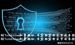 火币提币到Tokenim扣费揭秘