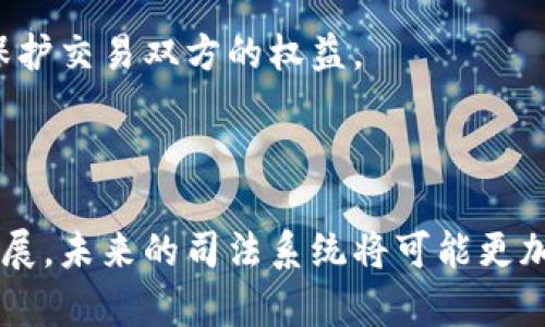 司法区块链技术是近年来科技与法律领域的交汇点，该技术通过区块链的去中心化、不可篡改和透明性质，对传统司法体系进行了一系列的创新和。以下是一些司法区块链技术的主要应用和特点。

### 1. 证据管理

区块链技术可以用于存储和管理证据，确保证据在法律程序中的完整性和可追溯性。通过将证据的数据哈希值上传至区块链，任何对证据的篡改都能被及时发现。

例如，在一起刑事案件中，证据的保全与管理是至关重要的。传统证据可能会面临伪造或丢失的风险，而使用区块链技术，可以通过智能合约自动记录证据的提交、存储与访问情况，确保其不被篡改。

### 2. 合同执行

智能合约是区块链技术的核心之一，它允许合同在满足特定条件时自动执行。在司法领域，智能合约可以用于自动执行和履行合同条款，减少违约的可能性。

比如，一个租赁合同可以设定为，当租金支付成功后，租赁权自动转移给承租人。这样的方式不仅提高了效率，还减少了因人为因素导致的法律纠纷。

### 3. 司法决策透明化

区块链可以实现司法判决和裁定的透明化。通过将判决结果记录在区块链上，任何人都可以查询，提升了司法的公信力。

这就像是给每一个判决都加上一个不可篡改的“印记”，这样，公众就能轻松追踪到每一个案件的进展和最终结果，进一步缩短了信息不对称带来的矛盾。

### 4. 提高效率

区块链技术的引入能够显著提高司法系统的效率。通过流程的自动化与信息的透明化，减少了人工处理环节，提高了案件处理速度。

想象一下，在传统司法中，很多流程需要手动审核，这就容易导致延误。而在区块链上，所有的交易记录和证据都可以第一时间被相关方查看，从而加快整个判决流程。

### 5. 司法筹资与融资透明化

区块链还可以用于司法融资的透明管理，如诉讼资金的筹集、律师费的支付等。在区块链上，所有的交易都将被记录，难以造假。

比如说，某些案件可能需要大量的投资来支持诉讼费用，区块链能够确保资金流向的透明，方便投资方监督这些资金如何被使用，这也是一种对法律服务提供者的信任管理。

### 6. 风险评估

区块链还可以用于案件的风险评估，借助数据分析和汇总，可以建立起更为准确的案件预测模型。

在真实的司法实践中，一些案件的胜诉率较低，而区块链通过汇总和分析历年案件的数据，可以预估某类案件的胜诉概率，从而帮助律师和客户做出更明智的决策。

### 7. 公证和身份验证

区块链的不可篡改特性使其成为证书公证和身份验证的理想选择，可以有效地防止身份盗用和伪证行为。

举个例子，如果在某个合同中涉及到双方的身份信息，区块链可以确认双方的信息是真实的，而不是虚假的，这样就能有效地保护交易双方的权益。

### 结论

总体来说，司法区块链技术的应用在提高效率、确保透明度和保护法律权益方面都展现出广阔的前景。通过这项技术的不断发展，未来的司法系统将可能更加公正、高效与智能。希望以上的信息对您了解和探索司法区块链技术有所帮助。如果您还有其他问题或者想法，欢迎随时交流！