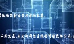 司法区块链技术是近年来