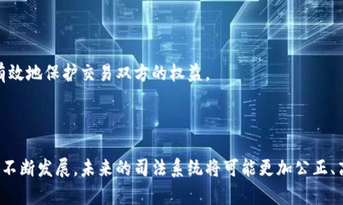 司法区块链技术是近年来科技与法律领域的交汇点，该技术通过区块链的去中心化、不可篡改和透明性质，对传统司法体系进行了一系列的创新和。以下是一些司法区块链技术的主要应用和特点。

### 1. 证据管理

区块链技术可以用于存储和管理证据，确保证据在法律程序中的完整性和可追溯性。通过将证据的数据哈希值上传至区块链，任何对证据的篡改都能被及时发现。

例如，在一起刑事案件中，证据的保全与管理是至关重要的。传统证据可能会面临伪造或丢失的风险，而使用区块链技术，可以通过智能合约自动记录证据的提交、存储与访问情况，确保其不被篡改。

### 2. 合同执行

智能合约是区块链技术的核心之一，它允许合同在满足特定条件时自动执行。在司法领域，智能合约可以用于自动执行和履行合同条款，减少违约的可能性。

比如，一个租赁合同可以设定为，当租金支付成功后，租赁权自动转移给承租人。这样的方式不仅提高了效率，还减少了因人为因素导致的法律纠纷。

### 3. 司法决策透明化

区块链可以实现司法判决和裁定的透明化。通过将判决结果记录在区块链上，任何人都可以查询，提升了司法的公信力。

这就像是给每一个判决都加上一个不可篡改的“印记”，这样，公众就能轻松追踪到每一个案件的进展和最终结果，进一步缩短了信息不对称带来的矛盾。

### 4. 提高效率

区块链技术的引入能够显著提高司法系统的效率。通过流程的自动化与信息的透明化，减少了人工处理环节，提高了案件处理速度。

想象一下，在传统司法中，很多流程需要手动审核，这就容易导致延误。而在区块链上，所有的交易记录和证据都可以第一时间被相关方查看，从而加快整个判决流程。

### 5. 司法筹资与融资透明化

区块链还可以用于司法融资的透明管理，如诉讼资金的筹集、律师费的支付等。在区块链上，所有的交易都将被记录，难以造假。

比如说，某些案件可能需要大量的投资来支持诉讼费用，区块链能够确保资金流向的透明，方便投资方监督这些资金如何被使用，这也是一种对法律服务提供者的信任管理。

### 6. 风险评估

区块链还可以用于案件的风险评估，借助数据分析和汇总，可以建立起更为准确的案件预测模型。

在真实的司法实践中，一些案件的胜诉率较低，而区块链通过汇总和分析历年案件的数据，可以预估某类案件的胜诉概率，从而帮助律师和客户做出更明智的决策。

### 7. 公证和身份验证

区块链的不可篡改特性使其成为证书公证和身份验证的理想选择，可以有效地防止身份盗用和伪证行为。

举个例子，如果在某个合同中涉及到双方的身份信息，区块链可以确认双方的信息是真实的，而不是虚假的，这样就能有效地保护交易双方的权益。

### 结论

总体来说，司法区块链技术的应用在提高效率、确保透明度和保护法律权益方面都展现出广阔的前景。通过这项技术的不断发展，未来的司法系统将可能更加公正、高效与智能。希望以上的信息对您了解和探索司法区块链技术有所帮助。如果您还有其他问题或者想法，欢迎随时交流！