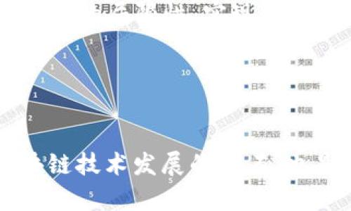 区块链研发理念涵盖了多个方面，主要包括去中心化、透明性、安全性、不可篡改性、共识机制等。这些理念不仅指导了区块链技术的开发，还影响着整个区块链生态系统的运营。以下是一些区块链研发理念的重要内容。

1. 去中心化

区块链的核心理念之一就是去中心化。传统的中心化系统往往依赖于一个中心点来管理和控制所有的交易和数据。而在区块链中，信息是通过分布在全球各地的多个节点共同维护的。这种去中心化的方式，不仅提高了系统的安全性，也有效避免了单点故障带来的风险。


2. 透明性

区块链的另一个重要特点是透明性。所有的交易记录都被保存在区块链上，任何人都可以访问这些信息。这种透明性使得参与者之间的信息不对称问题得到了有效解决，增强了用户对系统的信任。例如，在金融领域，客户可以实时查看自己的交易记录，从而对交易过程有更直观的了解。


3. 不可篡改性

区块链技术的一个重要特性是不可篡改性。一旦数据被记录在区块链上，几乎不可能被篡改或删除。这是由于区块链采用了加密技术和复杂的算法来保证数据的安全性。当新的数据添加到区块链时，它会与之前的数据形成链条，任何对过往数据的修改都会影响整个链条，这就大大增加了篡改的难度。


4. 共识机制

共识机制是区块链中用来确认交易有效性的一种方法。它确保参与者在没有中央权威的情况下，也能就交易的真实性达成一致。常见的共识机制包括工作量证明（PoW）、权益证明（PoS）等。不同的共识机制各有优缺点，需要根据具体应用场景进行选择。


5. 安全性

区块链技术非常重视安全性。在设计区块链时，开发者会采用多种加密技术和安全协议来保护数据的传输和存储。通过加密算法，区块链可以有效防止数据泄露和网络攻击。同时，去中心化的特性也使得黑客攻击整个网络变得极其困难。


6. 智能合约

智能合约是区块链的一种创新应用，它允许用户在区块链上自动执行合约条款。通过智能合约，参与者可以在没有第三方中介的情况下达成交易。这种方式不仅提高了效率，还降低了交易成本。例如，在房地产交易中，智能合约可以自动执行资金转移和产权转让，从而简化整个过程。


7. 可扩展性

随着区块链应用的不断增加，如何提高其可扩展性也成为研发中的一个重要考量。可扩展性指的是系统在处理大量交易和用户增多时的能力。开发者们正在研究各种方法，比如链下处理（Layer 2解决方案）和分片技术，来提高区块链的性能，以满足未来的需求。


8. 互操作性

面对不同区块链平台的不断涌现，互操作性变得愈加重要。互操作性指的是不同区块链系统之间能够有效沟通和交换信息的能力。这一理念旨在打破单一链的局限性，实现多链共存，提升区块链技术的应用价值。


总结

综上所述，区块链研发理念围绕着去中心化、透明性、安全性、不可篡改性、共识机制、智能合约、可扩展性和互操作性等多个方面展开。这些理念不仅是区块链技术发展的基石，也是推动相关应用落地的重要指引。在未来，随着技术的不断进步和实践的深入，这些理念的具体应用将更加广泛，而区块链的真正潜力也将逐渐显现出来。
