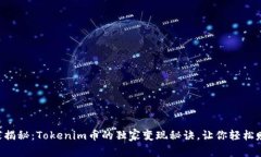 专家揭秘：Tokenim币的独家