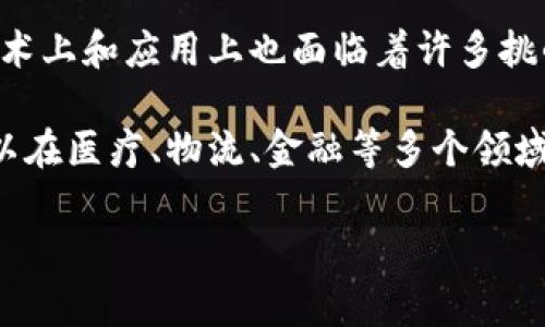 区块链的优点有哪些？专家独家揭秘关键秘诀！

区块链, 优点, 技术/guanjianci

区块链技术是近年来备受关注的热门话题，很多人对它的理解可能还停留在密码货币的层面，实际上，区块链的应用远不止此。今天，就让我们深入探讨一下区块链的优点，说真的，这些优势可能会改变我们对未来技术的看法！

1. 安全性和隐私保护

我们生活在一个数字化的时代，信息泄露的风险比以往任何时候都要高。就像你每天都在网上分享生活点滴，但你有没有想过这些数据可能被不法分子盗取？区块链技术通过分布式账本和加密算法，能有效解决这个问题。每笔交易都经过多个节点的验证，确保数据的真实性和不可篡改性，嗯，这样就大大降低了被攻击的风险。

另外，区块链还支持匿名性，这意味着用户可以在交易中保护他们的身份。对于那些关心隐私的用户来说，简直是一个福音！

2. 去中心化

说到去中心化，很多人可能会联系到“自由”，没错，区块链其实就是一种去中心化的技术。传统金融系统往往由中心化机构（比如银行）掌控，一旦这些机构出现问题，整个系统都有可能陷入瘫痪。使用区块链，交易不再需要通过中介，可以直接在参与者之间进行，这样就降低了成本和延迟。

想象一下，如果你能进行实时支付，而不是在银行里等待几天的处理，是不是感觉超爽？

3. 提高透明度

区块链技术的另一个重要优点是透明性。所有的交易记录都会在区块链上公开，并且是不可篡改的。这意味着任何人都可以随时查阅这些记录，确保每一笔交易都是合法和真实的。

这一点在许多行业都非常重要，比如供应链管理。通过使用区块链，消费者可以追踪到产品的来源，确保他们买到的是真正的有机食品，而不是标签上的假货。你说，这能帮我们避免多少痛苦和失望啊！

4. 成本节约

很多企业在交易时都需要支付中介费用，比如佣金、手续费等。而使用区块链后，这些费用基本上被削减了。这就意味着，不光是企业能省钱，消费者也可以把省下来的钱用在其他地方，双赢的局面！而且，交易的速度也大大提高，许多传统流程可以在几分钟内完成，而不是几天，谁不喜欢快点呢？

5. 高效性与自动化

想想看，传统交易常常牵扯到繁琐的流程和繁杂的文书工作。这不仅浪费时间，还容易出错。区块链与智能合约的结合，能让这些繁琐的事情变得简单高效。智能合约是自动执行的合约，当满足特定条件时，合约的条款就会被自动执行，而不需要任何人工干预。

比如，你买了一辆车，契约就可以自动转移车主。这可比在银行等几天要便利多了，是吧？

6. 可追溯性

在产品生产和消费的过程中，很多时候我们需要了解产品的来龙去脉。区块链提供了一个完整的交易记录，从生产到销售的每一步都钟在链上。这让一切都变得可追溯，消费者也能够更放心地选择产品。即使是二手物品，全历史也能够准确追踪，了解它的使用情况。

这对于那些注重品质和源头的消费者来说，无疑是个好消息！

7. 增强的合规性

许多行业都受到政府和法规的严格监管，比如金融、医疗等。区块链技术能够帮助企业更好地遵循这些规章制度。通过透明且不可更改的记录，监管机构能够更轻松地审计合规性，减少了生命周期内的合规性风险。

这样一来，不仅改善了客户的信任度，还提高了整个行业的透明度！

8. 全球范围的接入性

区块链技术与互联网的结合，使得任何有互联网连接的人都可以平等地参与到经济活动中来。在发展中国家，很多人可能没有银行账户，但通过区块链，他们依然能进行金融交易和投资，获得与发达国家一样的机会。这样的局面无疑正在缩小全球数字鸿沟，让人们感受到了科技带来的平等！

总结

总的来说，区块链技术作为一种颠覆性的创新，凭借其安全性、透明性、去中心化等特点，正深刻影响着我们的生活和各行各业的发展。尽管目前在技术上和应用上也面临着许多挑战，比如扩展性和网络速度等问题，但可以肯定的是，区块链的优点无疑是明显可见的！

如果你还未真正理解区块链，现在是时候跟上这股潮流，深入探索它带来的无限可能性！如今，我们不仅可以用它来进行简单的数字货币交易，还可以在医疗、物流、金融等多个领域看到它的身影，想想未来会是怎样一幅景象，简直令人期待啊！

希望这些内容能帮你更好地理解区块链的优点，如果你有什么问题，随时欢迎来讨论哦！