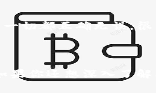 在讨论Tokenim转账是否能够撤销之前，首先需要理解区块链和加密货币的转账机制。在区块链技术中，一旦交易被确认并记录在区块链上，通常是无法撤销的。这个特性是区块链的一项核心原则，旨在确保交易的安全性和不可篡改性。

Tokenim转账的基本概念

Tokenim作为一种数字资产转账的方式，其实质是通过区块链技术进行的。因此，在Tokenim的转账过程中，包括发起、确认和记录，每一步都有其独特的机制。例如，当你向其他用户转账Tokenim时，这笔交易会先被加密并私有地签名，然后在区块链上广播，以便由其他节点确认。

转账交易确认的过程

在区块链上，一笔交易的确认通常需要通过网络中的节点进行验证。每个节点会检查这笔交易是否有效，包括发送方的资金是否充足、签名是否有效等。经过一系列的验证，交易被打包进一个区块，并追加在区块链上。这时，这笔交易就被认为是“确认”的，通常意味着不可逆转。

撤销交易的难题

由于区块链设计的目标之一是保护用户隐私和资产安全，因此一旦交易被确认，想要撤销是非常困难的。可以说，这段话的核心就是“不可逆”。即使你向网络中的某个节点请求撤销，也因为每个节点都有独立的验证机制，所以并不会生效。

在什么情况下转账可以被视为可撤销

说真的，虽然大部分区块链转账是不可撤销的，但也有一些特定的情况可能让某些交易看似可撤销。例如，有的平台可能提供了查询和确认功能，允许用户在一定时间段内检测交易状态，从而决定是否继续。可是在绝大多数情况下，尤其是在以太坊、比特币等主流币种的转账上，你将无法撤回。

总的来说，保护你的资产安全

了解这一点对于避免不必要的损失是非常重要的。在进行Tokenim转账前，建议你仔细检查收款地址、转账金额以及所有相关细节，确保一切都正确无误。很多朋友可能会觉得“随便转一下没关系”，但其实一旦转账确认，就可能让你追悔莫及。

总结

尽管Tokenim作为一种新兴的数字资产转账方式带来了便利，但在转账操作时，一定要保持谨慎，因为一旦交易被确认，是无法撤销的。如果你还想深入了解其他加密货币的转账机制或相关问题，可以随时继续探索！希望这些信息能够帮助到你，让你在进行数字交易时更加自信。