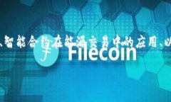 要讨论新能源与区块链结