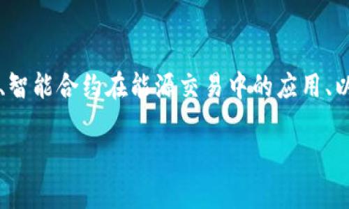 要讨论新能源与区块链结合的领域，我们可以从多个方面来分析，包括去中心化的能源市场、智能合约在能源交易中的应用、以及如何利用区块链技术提高能源管理效率等。以下是一个关于“新能源区块链”的详细介绍。

专家揭秘：新能源区块链的独家秘诀，引领未来能源革命！