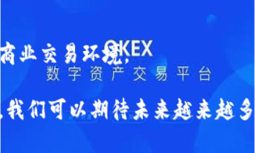 区块链技术作为一种新兴的数字技术，已经在全球范围内得到了广泛的应用。在中国，武汉作为创新城市之一，积极推动区块链技术的发展和应用。以下是一些在武汉开展区块链试点的公司和组织：

### 1. 武汉链城科技有限公司
武汉链城科技有限公司专注于区块链技术的研究与开发，致力于为企业提供区块链技术解决方案。他们的项目涵盖了物流、金融等多个领域，通过区块链提高交易透明度和安全性。

### 2. 中科院武汉分院
中科院武汉分院在区块链技术的基础研究和应用方面也开展了一系列工作，特别是在智能合约、数字资产管理等领域进行了深入的探索，推动产学研结合。

### 3. 武汉数字经济研究院
武汉数字经济研究院积极探索区块链技术在城市管理、公共服务和数字经济等领域的应用，为政府和企业提供政策建议和技术支持。

### 4. 华中科技大学
华中科技大学的多个研究团队在区块链领域取得了显著的研究成果，涉及到安全性、效率等多个方面，且与多家企业进行合作进行技术转化。

### 5. 武汉市区块链协会
武汉市区块链协会是一个推动区块链技术发展的行业组织，他们在区块链的推广、教育和应用等方面发挥了重要作用，定期组织行业交流和技术培训。

### 6. 武汉思域科技有限公司
这是一家专注于区块链技术的初创企业，致力于为企业提供去中心化的解决方案，帮助企业流程、降低成本，提高效率。

### 7. 武汉智链科技有限公司
智链科技主要专注于区块链基础设施的开发，通过提供一系列区块链服务，帮助企业在产品和服务中实现区块链应用。

### 8. 武汉金链科技有限公司
专注于区块链金融解决方案的开发，通过运用区块链技术提高金融交易的透明度和安全性，为金融行业提供技术支持。

### 9. 武汉龙脉科技有限公司
这家公司致力于区块链在物流领域的应用，通过区块链技术追踪商品来源、保障交易安全，提升了整个物流链的透明度和效率。

### 10. 武汉链信网络科技有限公司
链信科技专注于利用区块链技术改善商业信任问题，致力于为企业提供安全可靠的商业交易环境。

以上是一些在武汉探索区块链技术应用的公司和组织。随着区块链技术的不断发展，我们可以期待未来越来越多的企业会加入这一领域，推动武汉在数字经济时代的不断前进！