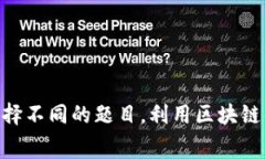 区块链设计比赛的题目可