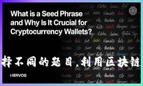 区块链设计比赛的题目可以涵盖多个领域，具体取决于比赛的主题和目标。以下是一些可能的区块链设计比赛题目，供您参考：

1. **去中心化金融（DeFi）应用**：
   - 设计一个去中心化交易所（DEX），解决交易速度和费用问题。
   - 创建一个基于区块链的借贷平台，包含风险评估机制。

2. **供应链管理**：
   - 开发一个基于区块链的供应链追踪系统，确保产品的真实性和来源可追溯。
   - 设计一个市场平台，通过区块链连接生产者和消费者，提升透明度。

3. **数字身份验证**：
   - 设计一个基于区块链的数字身份管理系统，能够保护用户隐私。
   - 创建一个无纸化投票系统，使用区块链技术保证投票的安全性与匿名性。

4. **智能合约应用**：
   - 开发一个实时执行的智能合约，处理保险索赔的自动化。
   - 创建一个基于智能合约的众筹平台，确保资金透明和合法。

5. **NFT（非同质化代币）项目**：
   - 设计一个NFT市场，支持创作者与买家的直接交易。
   - 创建一个基于区块链的数字艺术展览，使用NFT技术记录所有艺术品的拥有权。

6. **区块链教育平台**：
   - 开发一个利用区块链验证教育证书的系统，提升教育机构的可信度。
   - 设计一个在线学习管理系统，通过区块链记录学习进程与成就。

7. **医疗健康数据管理**：
   - 创建一个基于区块链的健康记录管理系统，确保患者数据的隐私与安全。
   - 设计一个药品追溯平台，通过区块链追踪药品从生产到配发的全过程。

8. **环境保护项目**：
   - 开发一个基于区块链的碳排放交易平台，促进环保措施的实施。
   - 设计一个雨水收集与管理的智能合约系统，奖励参与者的环保行为。

9. **社交媒体和内容创作**：
   - 创建一个去中心化的社交媒体平台，以奖励用户优质内容。
   - 设计一个内容创作平台，利用区块链技术保护版权和作者权益。

10. **游戏和娱乐**：
    - 开发一个区块链游戏，允许玩家拥有和交易游戏内资产。
    - 创建一个用于音乐版权管理的区块链平台，确保艺术家的收入分配公正。

这些题目可以根据实际的需求和市场动态不断调整和丰富。在比赛中，参与者可以根据团队的特长和兴趣选择不同的题目，利用区块链的基础特性，如去中心化、不可篡改和透明性，来创造具有实际应用价值的项目。希望这些建议对您有所帮助！