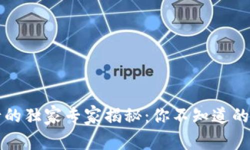 区块链银行的独家专家揭秘：你不知道的特点与优势