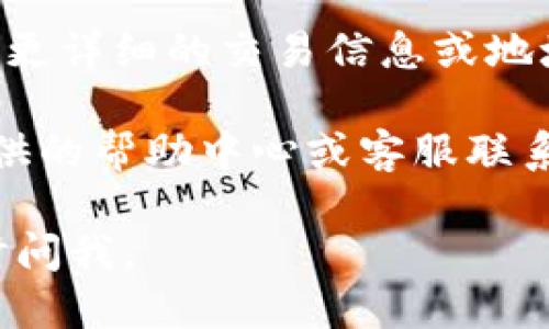 要搜索Tokenim的地址，您可以按照以下步骤进行操作：

1. **访问Tokenim网站**：首先，您需要访问Tokenim平台，通常可以通过浏览器输入网址直接访问。

2. **创建账户或登录**：如果您还没有账户，可能需要先进行注册；如果您已经有账户，请直接登录。

3. **使用搜索功能**：在Tokenim网站上，通常会有一个搜索框。在搜索框中，您可以输入您想要查找的地址、代币名称或者交易记录等信息。

4. **查看搜索结果**：输入信息后，点击搜索或回车，系统会显示与您搜索相关的结果。您可以根据需要进一步筛选或查看。

5. **获取详细信息**: 点击搜索结果中的特定项，以获取更详细的交易信息或地址参与的活动信息。

如果您在Tokenim平台上遇到任何困难，可以查看平台提供的帮助中心或客服联系以获得更多支持。

希望这些步骤可以帮助到您！如果您还有其他问题，请随时问我。