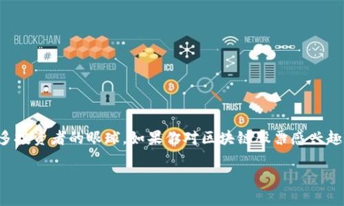 在广州，区块链产业发展迅速，吸引了许多投资者的目光。在投资区块链相关的股票时，了解龙头企业的情况至关重要。虽然我无法提供最新的股票信息和具体的公司股票，但可以为你介绍一些在区块链领域具有影响力的公司。你可以根据这些信息进行进一步的研究和分析。

### 广州区块链龙头公司介绍

1. 广州证券
广州证券虽然是一家传统的证券公司，但近年来他们在金融科技领域进行了一系列的布局，包括区块链技术的研发和应用。他们利用区块链技术提升交易的透明度和效率，为投资者提供更可靠的交易平台。

2. 先锋控股
先锋控股积极布局区块链应用，涉及供应链金融、数字资产管理等多个领域。该公司通过区块链技术提升了资产流通效率，降低了交易成本，形成了较为完善的区块链应用生态。

3. 广州白云区块链技术公司
这家公司专注于研发区块链技术及其应用场景，涉及金融、物流和公共服务等领域。他们的技术在各类场景中得到了验证，取得了不错的市场口碑。

4. 广州数字资产交易所
作为一个新的市场参与者，广州数字资产交易所致力于为用户提供一个安全便捷的数字货币交易平台。他们也在积极探索区块链在其他领域的应用。

5. 社交媒体与广告平台
一些区块链项目专注于社交媒体和广告领域，旨在利用区块链技术来打击虚假广告和数据作弊。随着市场需求的上升，这些企业逐渐成为行业的佼佼者。

### 如何选择区块链股票

在选择区块链股票时，可以考虑以下几个方面：

1. 市场前景
区块链技术正在各个行业得到广泛应用，如金融、医疗、物流等。投资者需要关注这些行业的动态和技术趋势。

2. 公司实力
在选择个股时，可以通过公司的财报、管理层背景、技术储备等方面来评估企业的竞争力和成长潜力。

3. 监管政策
区块链行业的监管政策正在逐渐完善，投资者需要关注相关法规对市场的影响，以及公司如何应对这些变化。

### 投资建议

1. 分散投资
在投资区块链股票时，不妨选择多家公司进行分散投资，这样可以有效降低风险。

2. 定期复盘
市场变化迅速，投资者需要定期对自己的投资组合进行复盘，适时调整策略。

3. 保持信息敏感
关注行业新闻、政策变化以及市场动态，及时获取信息，可以帮助你做出更明智的投资决策。

### 总结

区块链作为一种颠覆性技术，正在改变我们生活的方方面面。广州的许多公司已经在这一领域崭露头角，吸引了众多投资者的眼球。如果你对区块链股票感兴趣，建议先深入学习相关知识，了解公司背景，做出理性的投资选择。

当然，股市有风险，投资需谨慎。希望以上信息能对你的投资决策有所帮助！如果还有其他问题，欢迎随时提问。