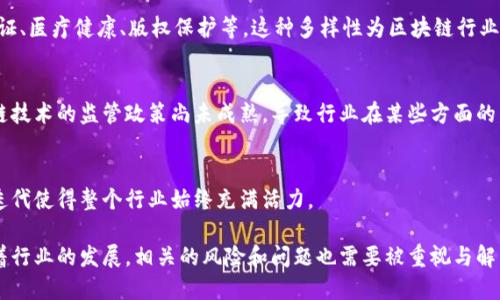 区块链行业是一个快速发展的领域，具有以下几个主要特征：

### 1. 去中心化
区块链技术的最大特点就是去中心化。在传统的中心化系统中，数据和控制权通常集中在某一个或几个中心节点上，而在区块链中，信息被分散存储在多个节点上。每个参与者都有一份完整的账本副本，这样就保证了透明性和安全性。

### 2. 安全性高
区块链利用密码学技术确保数据的安全性。每一笔交易都经过密码学算法加密，同时在网络内的多个节点进行验证。这使得篡改和攻击变得极为困难，增强了整体系统的安全性。

### 3. 透明性
由于所有交易都在区块链上公开记录，任何人都可以查看这些交易记录。这种透明性不仅增强了信任，而且可以有效防止欺诈和腐败现象的出现。

### 4. 不可篡改
一旦数据记录在区块链上，就不能被更改或者删除。这种不可篡改性对于金融交易、合约履行等场景尤为重要，因为它保证了历史数据的真实性和可信度。

### 5. 高效率和低成本
区块链技术可以减少中介的作用，直接在交易方之间进行结算，降低交易成本，并提高交易的效率。这对于多方参与的复杂交易尤其适用。

### 6. 智能合约
区块链支持智能合约的创建和执行。这些合约是基于预先定义的条件自动执行的程序，省去了人工干预的需要，进一步提高了效率。

### 7. 多领域应用
区块链不仅限于金融领域，目前在各行各业都有广泛的应用，包括供应链管理、数字身份认证、医疗健康、版权保护等。这种多样性为区块链行业带来了广阔的增长机会。

### 8. 政策和合规挑战
尽管区块链技术具有很多优点，但仍然面临不少政策和合规挑战。各国对加密货币和区块链技术的监管政策尚未成熟，导致行业在某些方面的发展受到限制。

### 9. 持续创新
区块链行业是一个充满创新的领域。从不同的共识机制到新兴的区块链平台，技术的快速迭代使得整个行业始终充满活力。

这些特征使得区块链行业在技术创新和应用拓展方面展现出巨大的潜力和机遇。不过，随着行业的发展，相关的风险和问题也需要被重视与解决。