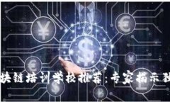 阜阳区块链培训学校推荐