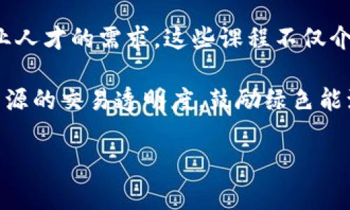 关于区块链的最新新闻事件，以下是一些近期的趋势和重要消息。

1. **监管动态**：许多国家正在加强对加密货币及区块链技术的监管。例如，美国证券交易委员会（SEC）近期对一些数字货币交易所提出了新的法规，旨在保护投资者并防止诈骗。这一动作引起了行业内的广泛关注，许多人开始担心这种监管会影响市场的发展。

2. **NFT市场变化**：非同质化代币（NFT）的市场表现出了一定的波动。有些著名的NFT作品在近期拍卖中以高价成交，而不少创作者也在不断探索新的应用场景，从虚拟艺术展览到游戏内物品交易等。

3. **企业应用**：越来越多的企业将区块链技术应用于不同领域，比如供应链管理、数字身份验证和金融服务等。知名企业如IBM和微软纷纷推出了自己的区块链解决方案，以帮助其他企业提高效率和透明度。

4. **区块链教育**：随着技术的不断发展，很多教育机构和在线平台开始提供区块链相关的课程，以满足市场对专业人才的需求。这些课程不仅介绍区块链的基本概念，还有涉及到的技术细节和实际应用。

5. **能源与环境**：区块链在能源管理方面的应用也逐渐受到重视。一些项目开始使用区块链技术来增强可再生能源的交易透明度，鼓励绿色能源的使用。

如果你想了解更具体的事件或某个领域的深入分析，欢迎提出你的兴趣方向！