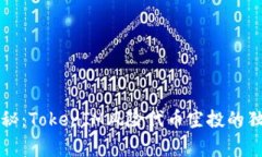 专家揭秘：TokenIM风险代币