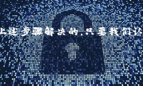 为了帮助你更好地解决在Tokenim添加币种失败的问题，我们需要先了解一些关键因素。这种情况可能由多种原因造成，包括技术问题、币种不符合平台标准等。接下来，我将详细分析可能的故障原因并提出解决方案。

一、了解Tokenim平台
Tokenim是一个相对较新的加密货币交易平台，旨在为用户提供便捷的数字资产交易服务。在这里，用户可以添加和交易多种虚拟货币。然而，有时在添加币种时，用户可能会遇到一些困难，比如提示添加失败，这就需要我们深入了解原因了。

二、常见的添加币种失败的原因
那么，为什么会出现添加币种失败呢？下面罗列了一些可能的原因：
ul
    listrong网络问题：/strong这是最常见的原因之一。如果你的网络不稳定，可能在提交添加申请时会出现超时。/li
    listrong合约信息错误：/strong每一种币都有自己的合约地址，填写错误的合约信息肯定会导致添加失败。/li
    listrong币种不支持：/strong不是所有的币种都被Tokenim平台支持，如果你尝试添加的平台不支持的币种，自然也会失败。/li
    listrong平台维护：/strong有时候Tokenim可能正在进行系统维护，这样会导致一些功能暂时不可用。/li
    listrong账号问题：/strong如果你的账号存在异常，比如未完成身份验证等，可能会影响添加币种的权限。/li
/ul

三、检查网络和系统状态
说到网络问题，这一点大家都知道，首先我们要确保自己的网络是稳定的。可以尝试使用其他网络，比如换成手机热点，看是否能成功添加。如果网络没有问题，接下来就要确认Tokenim的系统是否在维护中。

四、确认合约地址
如果网络良好，接下来就需要检查添加的币种合约地址。这一步非常重要，因为合约地址一旦填写错误，系统将无法识别该币种。你可以通过访问币的官方网站或查阅相关资料来获取准确的合约地址。

五、检查币种是否被平台支持
Tokenim并不是无限制支持所有币种的，所以在尝试添加币种前，最好先进行调研，确保你想要添加的币种在Tokenim的支持列表中。一些新兴的币种可能还未被支持，就算它们的潜力巨大，也需要耐心等待。

六、解决账户问题
如果你在添加币种时遇到权限问题，也许是时候检查一下你的账户状态了。确保你的账户已经完成了必要的身份验证，有时只有通过验证，才能使用某些高级功能。此外，如果你收到了平台的警告信或通知，也是需要优先解决的。

七、联系客服
如果一切都确认无误，但你仍然无法添加币种，那么联系Tokenim的客服就是个不错的选择。正规的平台都会提供用户支持服务，客服通常能在短时间内帮你找出问题所在。不过，有时候可能会因为用户量庞大而导致响应延迟，耐心等待总是有必要的。

八、总结
在使用Tokenim等加密货币交易平台时，遇到币种添加失败的情况其实并不罕见，但大多数问题都是可以通过上述步骤解决的。只要我们认真检查每一步，保持冷静，通常都能找到解决方案。希望这篇文章能帮助你顺利添加币种，享受更佳的交易体验！

Tokenim, 加币种, 区块链/guanjianci
专家独家揭秘：Tokenim添加币种失败的五大秘诀