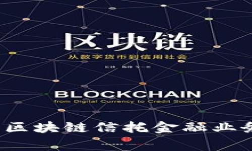 专家独家揭秘：区块链信托金融业务的秘诀与应用