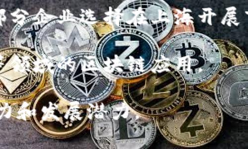 在上海，区块链技术的应用随着数字经济的发展而日益受到关注。许多国家和地区的企业在上海设立了研究、开发和应用区块链技术的机构或办事处。以下是一些在上海有区块链相关活动的国家：

1. **中国**：作为区块链技术的主要推动者，中国政府积极支持区块链的发展，许多本土公司和科研机构在上海设立了区块链相关的业务。

2. **美国**：许多美国的科技公司、风险投资公司以及区块链初创企业在上海开展业务，探索区块链的应用，尤其是在金融、供应链管理和智能合约领域。

3. **新加坡**：新加坡以其友好的金融科技环境，吸引了不少区块链公司在上海设立分支机构，推广其技术和产品。

4. **英国**：一些英国的区块链企业在上海开展合作，以推动金融技术创新和跨国业务。

5. **以色列**：以色列以其强大的科技背景，许多初创企业在区块链领域表现突出，部分企业选择在上海开展市场拓展。

6. **澳大利亚**：澳大利亚的一些区块链公司已在上海建立联系，以推动农业、健康等领域的区块链应用。

通过这些国家的参与，上海正在成为区块链技术的重要聚集地，为其带来了创新的活力和发展潜力。