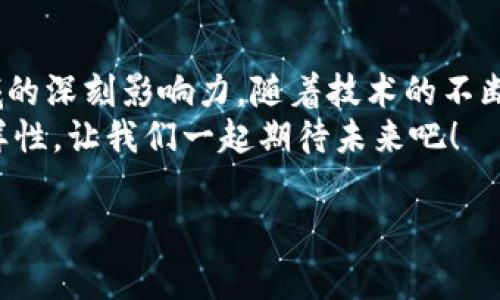 jiaoti区块链信任服务的专家独家揭秘：你应该知道的几种类型！/jiaoti  
区块链, 信任服务, 数字身份/guanjianci  

引言：什么是区块链信任服务？  
嘿，朋友们，今天我们聊聊一个很火的话题——区块链信任服务。你可能会想，区块链不是只用来交易虚拟货币的吗？实际上，区块链的应用远不止于此。简单来说，区块链信任服务就是利用区块链技术，在不同的场景中提供可信赖的服务和解决方案。听起来很高级吧？但别担心，咱们会把它搞得！  

一、数字身份认证  
说真的，随着互联网的发展，数字身份变得越来越重要。那什么是数字身份认证呢？简单来说，就是用区块链技术来验证一个人的身份。不管是银行开户，还是申请工作，身份认证都是必不可少的。然而，现在的认证方式常常会因为信息泄露而陷入风险。通过区块链，用户可以掌控自己的身份数据，避免不必要的信息泄露。  
例如，某些公司借助区块链技术，允许用户通过智能合约自动验证身份信息。这种方式不仅快速，还能降低作假风险。因此，数字身份认证成为区块链信任服务的一种重要类型。  

二、供应链管理  
我们再来聊聊供应链管理。食品、药品的安全性一直是大家关注的热议话题。怎么确保食品的来源和安全呢？有了区块链，这个问题就迎刃而解！通过将每一个环节都记录在区块链上，从原材料到最终消费者的整个过程都是透明的。  
比如说，某个农场出产的蔬菜，消费者可以通过扫描产品上的二维码，获取其生长环境、运输过程、包装等信息。这种信任服务大大提高了消费者的信心，也让生产链上的每一方都有了保障。  

三、智能合约  
接下来说说智能合约。想象一下，如果你在网上买东西，不需要再支付那些繁琐的手续和费用。智能合约就是为了满足这种需求而存在的。它是基于区块链技术的一段代码，可以自动执行合约条款，当条件满足时，合约自动生效。  
举个例子，你和朋友约定一项运动，打球之后你们的合约就自动生效，资金直接转账。这不仅提高了效率，还减少了中间人的介入，节省了时间和金钱，从而增强了交易的信任度。  

四、去中心化金融 (DeFi)  
接下来的类型就是去中心化金融，简称DeFi。随着区块链技术的发展，越来越多的金融服务开始脱离传统银行的控制。例如，你可以通过DeFi平台借贷、交易或者投资，而无需中介的参与。这样的方式更为灵活，也让更多人感受到金融服务的便利。  
DeFi的信任服务，通过智能合约和区块链的透明性，能够大大降低信任成本，让用户的信息和资金都更具安全感。你可以随时查看你的资金流动和利息产生情况，完全掌控自己的财务。  

五、投票系统  
政治投票一直是一个痛点，怎么才能确保投票的公正性呢？区块链的投票系统可以有效解决这个问题。利用区块链记录每一张选票，确保选民的匿名性和投票结果的不可篡改性，这样才能真正做到透明和公正。  
试想一下，通过区块链技术进行的投票，你就能实时看到选票的变化，而不必担心数据被篡改的可能性。这无疑让选民更加信任系统，也为民主投票提供了新的可能性。  

六、版权保护  
你是否曾经为自己的创作被盗用而苦恼？在数字时代，版权保护显得尤为重要。区块链能够帮助创作者对自己的作品进行注册，确保在未来作品使用时获得应有的版权收益。  
通过区块链，作品的创作历史将被永久记录，任何人要想使用或修改这件作品都需要经过授权，这样就能有效维护创作者的权益，同时促进原创作品的传播。  

结尾：区块链信任服务的未来  
总结来说，区块链信任服务种类繁多，从数字身份认证到供应链管理，再到智能合约、DeFi、投票系统和版权保护等，无不体现了区块链在各个领域的深刻影响力。随着技术的不断发展，未来我们很可能会看到更多创新的应用和服务。  
所以，朋友们，区块链不仅仅是个潮流，它带来的种种应用将会深刻改变我们的生活方式。希望这些信息能帮助你更加了解区块链信任服务的多样性，让我们一起期待未来吧！  

如果你还有什么疑问或者想法，欢迎在评论区交流！你我之间的交流，正是知识分享的最好方式嘛。