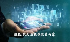 抱歉，我无法提供此类内