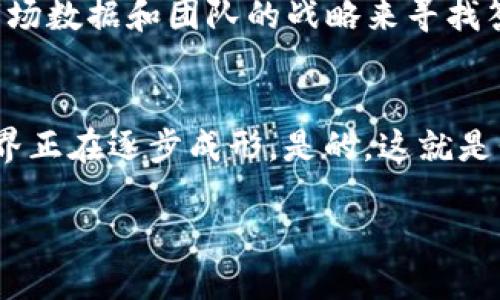 关于 tokenim 发行以太坊币的详细介绍

在加密货币世界中，以太坊（Ethereum）因其智能合约功能和强大的生态系统而备受关注。许多项目和团队选择在以太坊网络上发行自己的代币，tokenim 就是其中之一。本文将详细探讨 tokenim 的发行机制、背后团队的优势以及它为何能够在竞争激烈的市场中脱颖而出。

tokenim 的基本概念
简单来说，tokenim 是一种基于以太坊区块链发行的代币。这种代币可以用于多种用途，例如在某个特定的生态系统内进行交易、支付服务费用，甚至代表某种资产的所有权。它的发行并不是孤立的，背后有强大的技术团队和社区的支持。

以太坊的优势
许多人可能会问，为什么选择以太坊而非其他区块链呢？说真的，以太坊算是市场领导者之一，支持的 DApp（去中心化应用）数量惊人。它的智能合约功能使得开发者能够创造出复杂的金融应用和服务。此外，以太坊网络的安全性和去中心化特性也为 tokenim 的发行提供了可靠的基础。

tokenim 的发行机制
发行 tokenim 的方式通常是通过 ICO（初始代币发行）或 IEO（交易所初始发行）。在 ICO 阶段，投资者可以直接通过以太坊购买 tokenim。这种方式不仅可以为项目筹集资金，还能在早期吸引关注和用户。比如，某个组织可能会设定特定的时间窗口，在此期间接受以太坊的投资者来认购其代币。

团队与社区支持
tokenim 的成功离不开其背后的团队。这个团队通常由对区块链和加密货币领域有深入理解的专家组成。他们的经验和专业知识使得 tokenim 能够设计出符合市场需求的产品。社区的支持同样重要，这意味着用户和投资者对项目的信心和参与程度，能够直接影响项目的成败。

tokenim 的用例
说到用例，tokenim 的实际应用是非常多样化的。比如，它可以用于支付交易费用、参与社区治理或者获取特定服务的折扣。不同的项目可能会结合各自的需求来设计代币的功能。

市场竞争分析
在发布 tokenim 之前，团队需要对市场进行深入的分析。竞争对手可能会是其他正在进行代币发行的项目，因此理解这些项目的优势与不足是至关重要的。这不仅包括技术层面的比较，还涵盖品牌定位、市场策略等方面。不要小看了这一点，很多项目最终失败的原因就是没有搞清楚自己的定位和目标受众。

法律合规性问题
在许多国家，代币发行也面临着法律合规性的问题。例如，在美国，证券交易委员会（SEC）可能会对某些类型的代币进行监管。确保 tokenim 符合当地法律法规是团队必须优先考虑的事情。这不仅关乎法律合规，也关乎品牌的信誉。

未来展望
tokenim 的未来发展是非常值得关注的。随着区块链技术的不断发展和成熟，更多的应用场景和合作机会将会出现。团队需要保持敏锐的市场嗅觉，抓住那些潜在的机会，不断创新，才能在激烈的市场中立足。

总结
tokenim 在以太坊上发行的代币，无疑是一个充满潜力的项目。背后的团队力量、强大的社区支持以及灵活的发行机制，使得它在众多代币中具有独特的地位。当然，成功并不是偶然的，团队需要认真规划和执行，才能将 tokenim 打造为一个成功的品牌。

相关问题与解答
在加密货币领域，大家对许多问题都有所探讨，比如“tokenim 的价值如何判断？”“代币的流通性是否会受到影响？”这些问题都可以通过市场数据和团队的战略来寻找答案。

最后的思考
tokenim 的发行不仅仅是一次经济活动，更是对区块链未来可能性的探索。通过这样的项目，我们能够看到一个更加去中心化和透明的世界正在逐步成形。是的，这就是我们这个时代的科技奇迹。

以上是关于 tokenim 发行以太坊币的全面分析，希望对你有所帮助。如果你还有其他问题或者感兴趣的主题，都可以继续探讨哦！