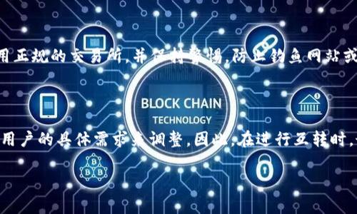 TP（通证价值）和TokenIM（通常指的是特定的代币或数字货币的即时支付或交易工具）之间能否互转，主要取决于几方面因素。

### 1. **定义与背景**

在讨论TP和TokenIM是否能够互转之前，首先需要澄清这两个术语的定义。

- **TP（通证价值）**：通常指的是在某个区块链项目中，基于其经济模型设计的代币，代表了该项目的某种价值或权益。
- **TokenIM**：这通常是指一种数字货币钱包或相关工具，旨在支持各种加密资产的存储、转账等功能。

### 2. **技术架构的兼容性**

要实现TP和TokenIM之间的互转，首先需要考虑它们是否在同一个区块链生态系统中运作。如果TP是基于某个特定区块链（比如以太坊），而TokenIM专注于另一个区块链（如比特币），那么互转的难度将会很大。一般来说，跨链互转需要经过相应的跨链技术来支持。

### 3. **交易所平台支持**

如果TP和TokenIM都是在各大交易所上架的代币，且交易所支持这两者的交易对（如TP/TokenIM），那么，用户就可以通过交易所直接进行兌换。这是最常见的一种互转方式。用户只需要在交易所完成买卖操作，就能实现两者间的互转。

### 4. **流动性与市场情况**

即使理论上能互转，实际上能否成功操作还取决于市场的流动性。如果TP和TokenIM的交易量较低，可能会导致用户在交易时面临高昂的交易费用或较大的价格波动，影响用户的交易体验。

### 5. **用户体验与操作流程**

在实际操作中，用户需要关注各自代币的操作流程。如果用户希望将TP转成TokenIM，通常需要先将TP兑换为某个主流币（如USDT），再将USDT兑换为TokenIM。这一过程可能听起来复杂，但实际操作时只需几步在合适的交易所进行即可。

### 6. **安全性与风险**

任何数字资产的互转都存在一定的风险，特别是在转账和交易过程中可能遇到的安全问题。用户需要确保使用正规的交易所，并保持警惕，防止钓鱼网站或其他形式的诈骗。

### 7. **总结与建议**

综上所述，TP和TokenIM之间的互转是可以的，但具体的操作方式需要依据它们的市场情况、支持的平台以及用户的具体需求来调整。因此，在进行互转时，最好提前做好功课，确保了解各种各样的交易平台、费用以及可能遇到的风险。

如果你对如何具体操作互转还有不清楚的地方，或者想要了解更多关于某个具体代币的信息，欢迎随时提问！