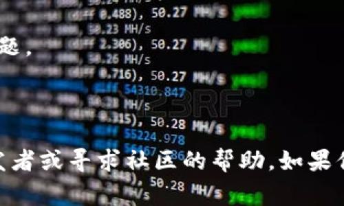 关于“tokenim 报毒”的问题，通常是指某些杀毒软件或安全工具对“tokenim”应用或软件发出警告，提示其可能存在安全风险或恶意行为。这种情况可能由多种原因造成，包括但不限于：

1. **误报**：很多时候，杀毒软件对一些新兴或不常见的程序会产生误判。这种情况下，该程序实际上是安全的，但由于某些代码模式与已知的恶意软件相似，导致被认为有风险。

2. **软件行为**：某些软件在运行时，其行为可能与恶意软件相似，例如访问大量外部数据、修改系统设置等。这种情况可能会引起安全软件的警觉。

3. **网络和账户安全**：如果“tokenim”涉及到网络通信、数据传输等，很有可能触发一些安全软件的防护机制，造成“报毒”。

如果你对“tokenim”这款软件有疑虑，建议采取以下措施：

- **实时监控**：在使用该软件时，保持监控你的设备，有无异常情况发生，比如CPU或内存使用率异常高等。

- **查阅资料**：多方查阅有关“tokenim”的资料，看看其他用户的使用反馈，是否有类似的报毒情况。

- **联系开发者**：如果可能的话，直接联系“tokenim”的开发者，询问相关的安全问题。

- **更换软件**：如果你对该软件的安全性仍然心存疑虑，可以考虑寻找替代品。

综上所述，处理“tokenim 报毒”最有效的方法就是多了解、谨慎使用，并主动联系开发者或寻求社区的帮助。如果你有能力，可以自行检查程序代码，看看是否有可疑之处。希望这些信息对你有所帮助！