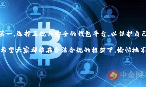 注册TokenTokenIM钱包违法吗？深入探讨与分析

大家好，今天我们来聊一个非常有趣且重要的话题，那就是注册TokenTokenIM钱包是否违法。这个问题可能在很多加密货币爱好者和初学者的心中都存在着疑问，毕竟随着数字货币的兴起，相关的法律法规也是逐渐发展和变化的。但是，首先我们要明确一点：在不同的国家和地区，法律是不同的，监管政策也不尽相同，所以我们需要具体情况具体分析。

什么是TokenTokenIM钱包？

TokenTokenIM钱包是一种用于存储、管理和交易加密货币的数字钱包。从名称上看，TokenTokenIM钱包可能专注于某种特定的加密资产或者是服务于某种特定的使用场景。通常，这类钱包提供了用户友好的界面，让用户可以方便地进行币的收发、交易和管理。

说真的，现在有很多人都在关注加密货币，而钱包作为日常使用中重要的组成部分自然受到很多用户的青睐。如果你是一位初学者，我建议在选择和注册钱包之前，先了解清楚钱包的功能和支持的币种，这样才能更好地利用这些工具。

法律背景：全球监管现状

在讨论TokenTokenIM钱包是否合法时，我们必须先看看全球范围内对加密货币的监管现状。不同国家对待加密货币的态度各异。比如，美国对于加密货币有相对成熟的监管体系，但不同州的法规却有所差异；而在一些国家，数字货币甚至是被禁止的。

在你的国家或地区，是否允许使用加密钱包，通常取决于当地的法律法规。一些国家对加密货币进行了明确的规范和监管，要求交易所和钱包服务提供商必须遵守反洗钱（AML）和了解你的客户（KYC）的规定，而在另一些地方，监管政策仍处于灰色地带，法律依据缺乏清晰性。

TokenTokenIM钱包在中国的状况

以中国为例，虽然加密货币的交易和投机活动受到了严格限制，但并不意味着所有与加密货币相关的活动都是非法的。有些用户仍然使用各种钱包存储数字资产，尤其是当今讨论最热的NFT（非同质化代币）等新兴领域。实际上，对于钱包的使用，重点在于你如何使用它。

比如，如果你通过TokenTokenIM钱包进行正常的资产存储，不涉及非法交易或者洗钱，那在法律上通常是不会有问题的。但如果你使用钱包参与到一些被当地法律认定为违法的活动中，那就另当别论了。

如何安全使用TokenTokenIM钱包？

说到这里，很多人会问，“那我应该怎么安全地使用这个钱包呢？”这里有一些建议，希望对你有所帮助。

首先，确保你下载的是官方版本的TokenTokenIM钱包。现在网络上充斥着各种山寨钱包，使用这些不明来源的钱包可能会导致资产损失。不论是作为消费者，还是作为投资者，确保信息来源的可靠性是非常重要的。

其次，务必开启钱包的安全功能，比如双重认证（2FA），以提升你的账户安全性。即使你的密码被泄露，启用双重认证也能增加一层安全防护。

再者，秘密保护好你的私钥和助记词。通常来说，钱包生成后会给你一组私钥或助记词，这是你恢复钱包和获取资产的唯一凭据，千万不要随便透露给任何人。你懂的，这些东西一旦被盗，后果不堪设想！

未来趋势与监管动态

关于TokenTokenIM钱包及加密货币的未来，很多业内人士认为，随着区块链技术的成熟和金融科技的进步，相关的监管政策也会逐步和完善。也许在不久的将来，像TokenTokenIM这样的平台会在法律上拥有更加清晰和正面的使用前景。

所以，如果你关心这一领域的动态，不妨多关注一些权威的资讯平台和行业资料，及时了解监管政策的变化。这对于投资者和普通用户都至关重要。

总结与建议

最后，针对“注册TokenTokenIM钱包违法吗？”这个问题，我的建议是：在注册之前，全面了解你所在地区的法律和政策，确保自己不会触犯法律。同时，安全第一，选择正规与安全的钱包平台，以保护自己的资产。记住，合规使用和安全防护是在数字货币世界里摸爬滚打的基本常识！

总之，无论你是在加密货币的哪个阶段，掌握安全使用钱包和遵守当地法律法规都是至关重要的。这不仅关乎你的资产安全，也是对整个生态环境的保护。希望大家都能在合法合规的框架下，愉快地享受数字货币的魅力！

TokenTokenIM, 加密钱包, 法律法规/guanjianci  
注册TokenTokenIM钱包违法？专家揭秘独家秘诀！