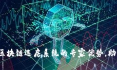 独家揭秘：区块链选房系