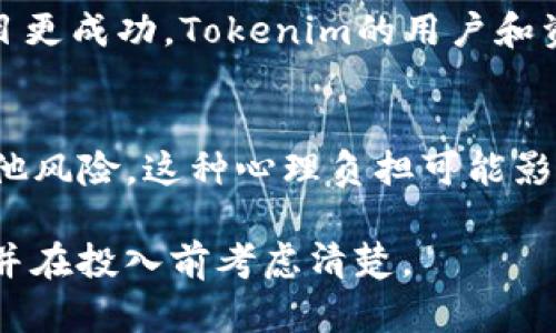 使用Tokenim（或任何区块链和加密货币激励机制）可能会带来一些风险和最坏的结果。以下是几种潜在的负面结果，供你参考：

### 1. 资金损失
最大的风险之一就是你的投资可能会全部或部分损失。加密货币市场以其高度的波动性著称，Tokenim的价值可能会因为市场情绪、技术问题或监管变化而急剧下跌。如果你在高价位购买Tokenim，但在低迷期卖出，可能会导致重大财务损失。

### 2. 项目失败
Tokenim作为一个项目，可能由于多种原因而失败，比如团队缺乏经验、技术问题、市场需求不足等。如果项目无法持续运营或达成其目标，投资者可能会失去所有投入的资金。

### 3. 平台安全问题
如果Tokenim的交易平台遭到黑客攻击，用户的资产可能会受到威胁。一旦黑客成功入侵，用户的钱包可能会被清空，造成无法挽回的损失。

### 4. 法律和监管风险
加密货币领域的法律和监管环境在不断变化。某些国家可能会对Tokenim或类似项目采取严格的监管措施，甚至宣布其非法。这可能导致投资者无法继续使用或交易其代币。

### 5. 竞争加剧
市场上充斥着各种加密货币和代币，因此Tokenim可能面临来自其他更具竞争力项目的威胁。如果竞争项目更成功，Tokenim的用户和资金可能会流失，从而对其生态系统造成负担。

### 6. 心理负担
投资加密货币的心理压力不容小觑。市场的波动性会让投资者时刻处于紧绷状态，担心价格贬值或面临其他风险。这种心理负担可能影响到个人的日常生活和心理健康。

总之，投资Tokenim和其他加密货币一样，都存在一定风险。建议对市场做充分的调研，评估风险承受能力，并在投入前考虑清楚。