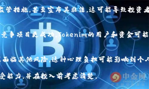 使用Tokenim（或任何区块链和加密货币激励机制）可能会带来一些风险和最坏的结果。以下是几种潜在的负面结果，供你参考：

### 1. 资金损失
最大的风险之一就是你的投资可能会全部或部分损失。加密货币市场以其高度的波动性著称，Tokenim的价值可能会因为市场情绪、技术问题或监管变化而急剧下跌。如果你在高价位购买Tokenim，但在低迷期卖出，可能会导致重大财务损失。

### 2. 项目失败
Tokenim作为一个项目，可能由于多种原因而失败，比如团队缺乏经验、技术问题、市场需求不足等。如果项目无法持续运营或达成其目标，投资者可能会失去所有投入的资金。

### 3. 平台安全问题
如果Tokenim的交易平台遭到黑客攻击，用户的资产可能会受到威胁。一旦黑客成功入侵，用户的钱包可能会被清空，造成无法挽回的损失。

### 4. 法律和监管风险
加密货币领域的法律和监管环境在不断变化。某些国家可能会对Tokenim或类似项目采取严格的监管措施，甚至宣布其非法。这可能导致投资者无法继续使用或交易其代币。

### 5. 竞争加剧
市场上充斥着各种加密货币和代币，因此Tokenim可能面临来自其他更具竞争力项目的威胁。如果竞争项目更成功，Tokenim的用户和资金可能会流失，从而对其生态系统造成负担。

### 6. 心理负担
投资加密货币的心理压力不容小觑。市场的波动性会让投资者时刻处于紧绷状态，担心价格贬值或面临其他风险。这种心理负担可能影响到个人的日常生活和心理健康。

总之，投资Tokenim和其他加密货币一样，都存在一定风险。建议对市场做充分的调研，评估风险承受能力，并在投入前考虑清楚。