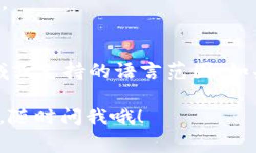 在 Tokenim（一个加密货币或区块链相关的平台）上设置语言通常涉及到修改用户界面语言选项。以下是在一般情况下如何调整语言设置的步骤：

步骤1：登录账户
首先，你需要登录到你的 Tokenim 账户。如果没有账户，先注册一个，然后输入你的用户名和密码进行登录。

步骤2：导航到设置页面
在用户界面中，通常会有一个“设置”或“个人资料”选项。你可以在页面的右上角找到一个头像图标或齿轮图标，点击进入设置菜单。

步骤3：查找语言选项
在设置页面中，寻找“语言”或“语言设置”选项。这个选项可能会在“通用设置”、“显示设置”或“用户偏好”下找到。

步骤4：选择所需语言
点击语言选项后，会弹出一个下拉菜单或选项框，列出可用的语言。选择你想要设置的语言，例如中文、英文、法文等。

步骤5：保存更改
选择完毕后，别忘了点击“保存”或“应用”按钮，以确保你的语言设置被更新。

步骤6：刷新页面
最好刷新页面或者重新登录账户，确保语言设置生效并查看更改后的界面。

注意事项
请注意，有些平台可能会限制可用的语言选项，具体取决于网站的服务区域或支持的语言范围。如果在菜单中找不到所需的语言，可能需要联系 Tokenim 的客服寻求帮助。

希望这些步骤能帮助你在 Tokenim 上顺利设置语言！如果你有其他问题，随时问我哦！