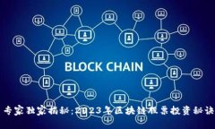 专家独家揭秘：2023年区块
